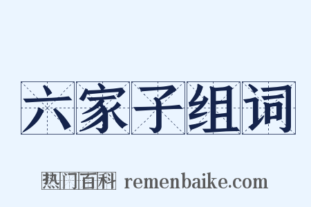 六家子组词是什么意思的图片